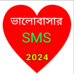 ভালোবাসার বাংলা এস এম এস 2024