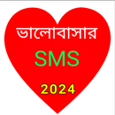 ভালোবাসার বাংলা এস এম এস 2024 APK