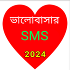 ভালোবাসার বাংলা এস এম এস 2024 أيقونة