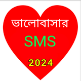 ভালোবাসার বাংলা এস এম এস 2024 icon