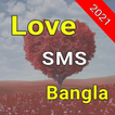 Bangla Love Sms 2021