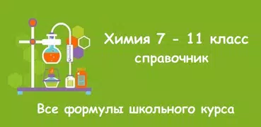 Химия - 7-11 класс ЕГЭ, ОГЭ