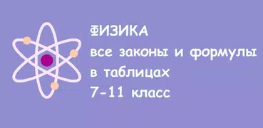 Физика - 7-11 класс ЕГЭ, ОГЭ