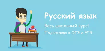 Русский язык - 5-11 ЕГЭ, ОГЭ