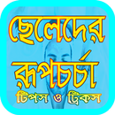 ছেলেদের রূপচর্চা - cheleder rupchorcha APK