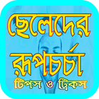 ছেলেদের রূপচর্চা icon