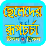 ছেলেদের রূপচর্চা icon