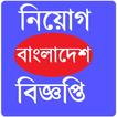 Jobs Circular-চাকরির বিজ্ঞপ্তি