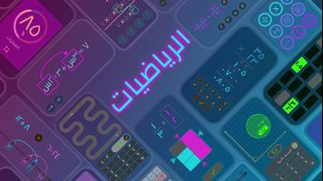 Math Games | ٩ ألعاب الرياضيات الملصق