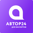 Автор24 для эксперта ไอคอน