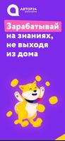 Автор24 для эксперта Poster