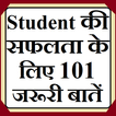 Student की सफलता के लिए 101 जर