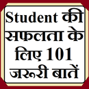 Student की सफलता के लिए 101 जर APK