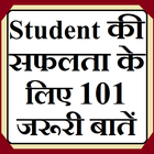 Student की सफलता के लिए 101 जर أيقونة
