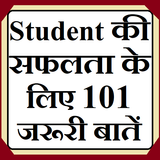 Student की सफलता के लिए 101 जर أيقونة