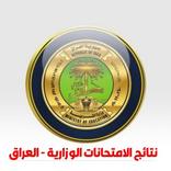 نتائج السادس الإعدادي-العراق