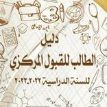 دليل الطالب للجامعات 2022-2023