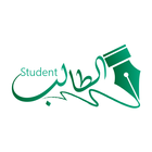 الطالب - Student icône