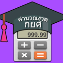 กยศ.คำนวณงวด ยอดหนี้ เช็คหนี้ก APK