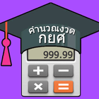 กยศ.คำนวณงวด ยอดหนี้ เช็คหนี้ก Zeichen
