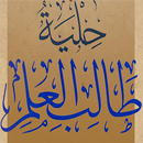 حلية طالب العلم APK