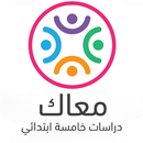 معاك - دراسات خامسة ابتدائي APK