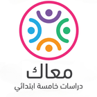 معاك - دراسات خامسة ابتدائي أيقونة
