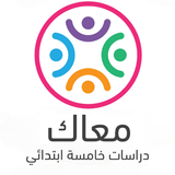 معاك - دراسات خامسة ابتدائي أيقونة