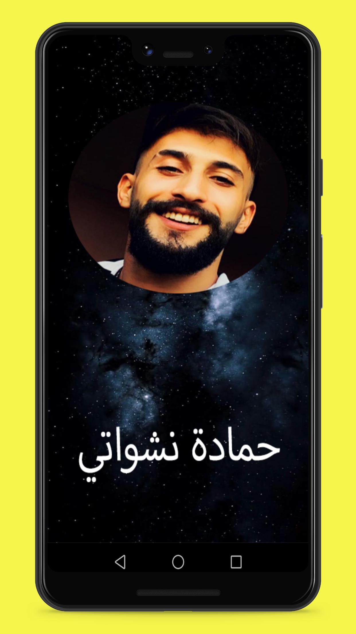 حمادة نشواتي 2021 والله شكلي حبيتك اغاني بدون نت Para Android Apk Baixar
