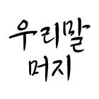 우리말 머지 ícone