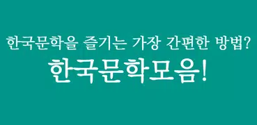 한국문학모음