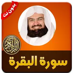 سورة البقرة كاملة للسديس - بدون نت