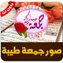 بطاقات و صور جمعة مباركة  - بدون نت APK