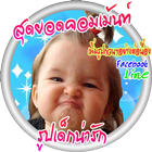 คอมเม้นท์เฟส เด็กน่ารัก иконка