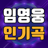 임영웅 노래모음 - 임영웅 노래와 영상 모음