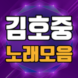 김호중 노래모음 - 트바로티 김호중 노래, 영상 무료감상