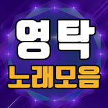 영탁 노래모음 - 미스터트롯 영탁 노래 영상 직캠 무료감상