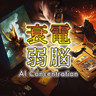 AI Concentration أيقونة
