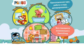 Панго Ланд -кукольный домик 3+ скриншот 1
