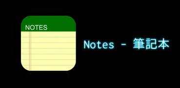Notes - 記事本