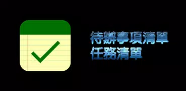 待辦事項清單，任務清單，提醒