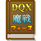 フォースの指針書 for DQX ikona