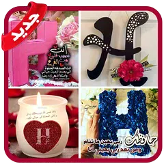 صور حرف H مزخرفة 💖2020💖 بدون نت APK download