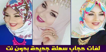 لفات حجاب سهلة جديدة 2020 - بدون نت‎