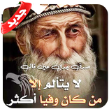 حكم وأقوال رجل عجوز 2019 - بدون نت‎