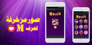 صور حرف M مزخرفة 💖 2019‎ 💖 بدون نت