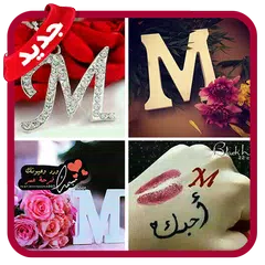 download صور حرف M مزخرفة 💖 2019‎ 💖 بدون نت APK