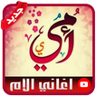 جديد اروع أغاني الأم الحبيبة  - بدون نت