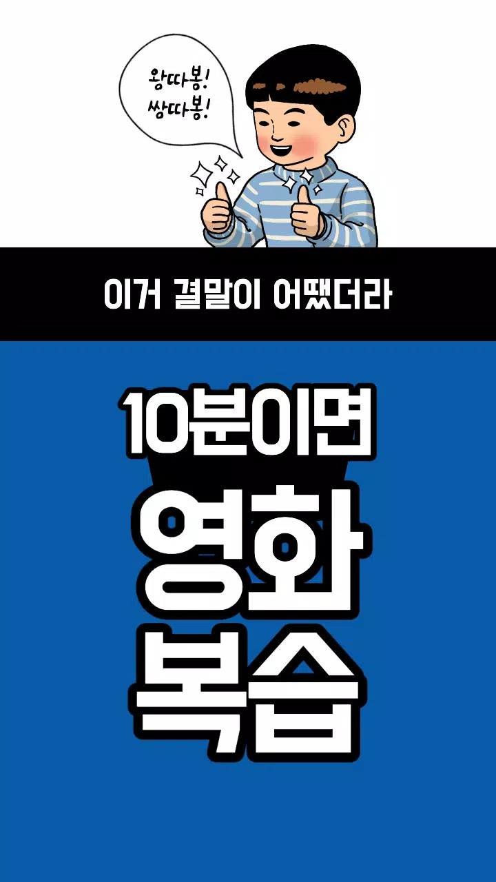29+ 영상 영화 결말 포함 17 Tải xuống APK 결말포함 영화리뷰 - 영화 복습, 10분 영화, 영화 추천, 영화 소개 cho Android