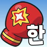 ゲームで学ぶ韓国語単語 - でき韓ハングルパンチ icône